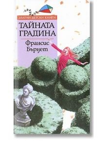 Тайната градина - Франсис Бърнет - Труд - 9789545286070