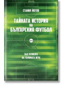 Тайната история на българския футбол, ново допълнено издание - Станил Йотов - Кръг - 9786197625080