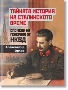 Тайната история на сталинското време. Спомени на генерала от НКВД - Александър Орлов - Паритет - 9786191533688