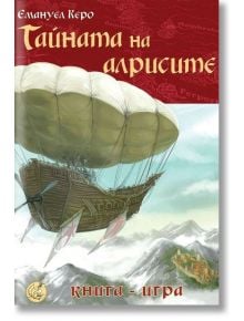 Тайната на алрисите - Емануел Керо - Сдружение Книги-игри - 9786197160208