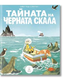 Тайната на черната скала - Джо Тод-Стантън - Дакелче - 9786199105351