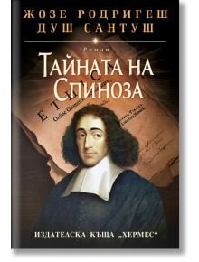 Тайната на Спиноза - твърди корици - Жозе Родригеш душ Сантуш - Жена - Хермес - 9789542624196