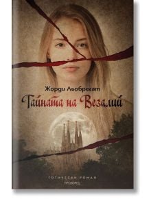 Тайната на Везалий - Жорди Льобрегат - Прозорец - 9786192430511