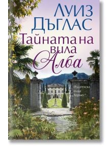 Тайната на вила Алба - Луиз Дъглас - Хермес - 9789542623663