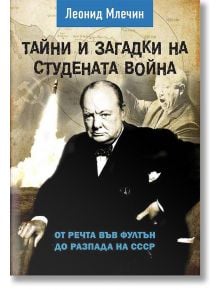 Тайни и загадки на Студената война - Леонид Млечин - Паритет - 9786191532353