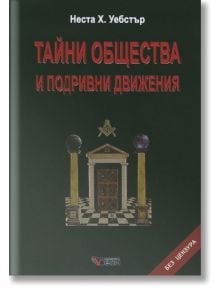 Тайни общества и подривни движения - Неста Х. Уебстър - Жена, Мъж - Веси - 9789549642995