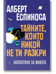 Тайните, които никой не ти разкри - Алберт Еспиноса - Бард - 9789546558282