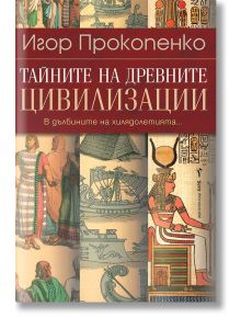 Тайните на древните цивилизации - Игор Прокопенко - Бард - 9786190300571