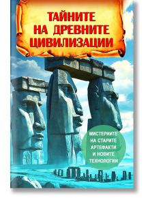 Тайните на древните цивилизации. Мистериите на старите артефакти и новите технологии - Андрей Ю. Скляров - Мъж, Момиче - Паритет - 9786191535750