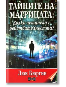 Тайните на матрицата. Колко истинска е действителността? - Люк Бюргин - Дилок - 5655 - 9786197718201