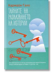 Тайните на разказването на истории - Кармайн Гало - Рой Комюникейшън - 9789549335415