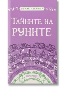 Тайните на руните, карти с книга  - Катрин Тодорова - Жена - Асеневци - 9786192660611