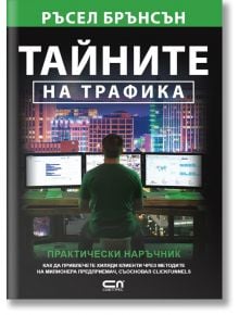 Тайните на трафика - Ръсел Брънсън - Жена, Мъж - СофтПрес - 9786192741129