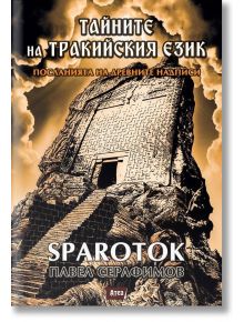 Тайните на тракийския език - Павел Серафимов - Спароток - Атеа Букс - 9786197280845