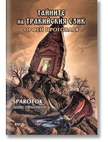 Тайните на тракийския език, книга 2: Орфей проговаря - Павел Серафимов - Спароток - Атеа Букс - 9786197624014