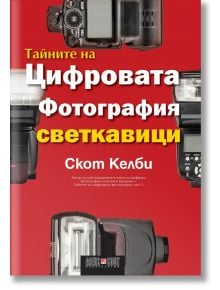 Тайните на цифровата фотография: Светкавици - Скот Келби - АлексСофт - 9789546563460