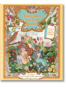 Тайният клуб на феите - Ема Робъртс - Момиче - Книгозавър - 9786199261903