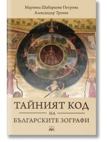 Тайният код на Българските зографи - Марияна Шабаркова-Петрова, Александър Тренев - Издателство Инле - 9786199028575