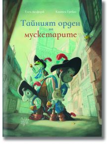 Тайният орден на мускетарите - Елен Делфорж - 1129388,1129390 - Дъбови листа - 9786197268263