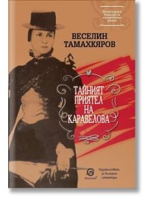 Тайният приятел на Каравелова - Веселин Тамахкяров - Лексикон - 9786192202422