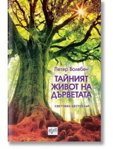 Тайният живот на дърветата - Петер Волебен - Ера - 9789543894307