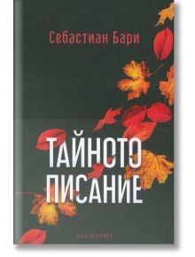 Тайното писание - Себастиан Бари - Лабиринт - 9786197055351