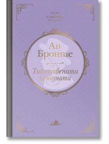 Клуб Класика: Тайнствената непозната, твърди корици - Ан Бронте - Хермес - 9789542619550