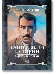 Тайнствени истории. Разкази и новели - Александър Грин - Изток-Запад - 9786190102793