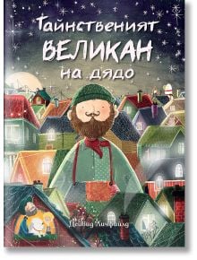 Тайнственият великан на дядо - Дейвид Личфийлд - Фют - 3800083829089