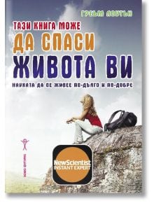 Тази книга може да спаси живота ви - Греъм Лоутън - Хомо Футурус - 9786192230722