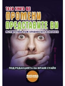 Тази книга ще промени представите ви - Франк Суайн - Хомо футурус - 9786192230784