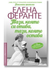 Неаполитански романи, книга 3: Тази, която си отива, тази, която остава - Елена Феранте - Колибри - 9786190202660