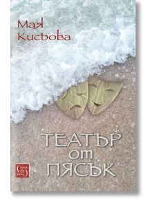 Театър от пясък - Мая Кисьова - Изток-Запад - 9786190105954