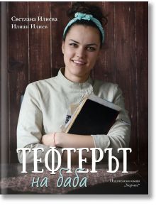 Тефтерът на баба - Илиан Илиев, Светлана Илиева - Жена, Мъж, Момиче, Момче - Хермес - 9789542620754