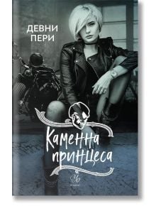 Тенекиени номади, книга 3: Каменна принцеса - Девни Пери - Егмонт Уо - 9789542726456