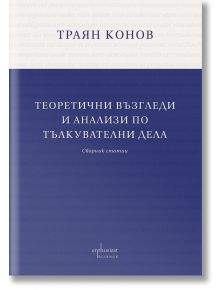 Теоретични възгледи и анализи по тълкувателни дела - Траян Конов - Ентусиаст - 9786191646166