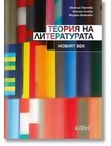 Теория на литературата. Новият век - Евгения Панчева, Амелия Личева - Колибри - 9786190209348