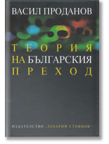 Теория на българския преход - Васил Проданов - Захарий Стоянов - 9789540906935