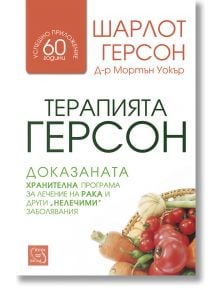 Терапията Герсон - Шарлот Герсон - Изток-Запад - 9786191520190