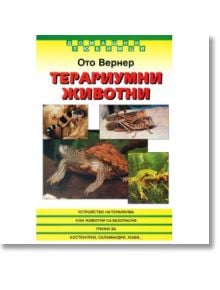 Терариумни животни - Ото Вернер - Емас - 9789543570829