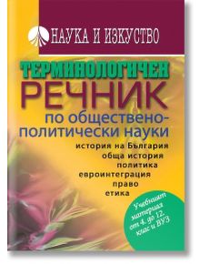 Терминологичен речник по обществено-политически науки - Наука и Изкуство - 9789540203249