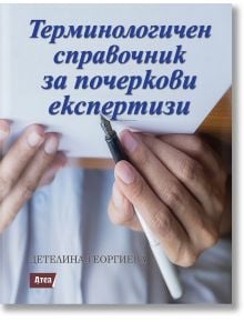 Терминологичен справочник за почеркови експертизи - Детелина Георгиева - Атеа Букс - 9786197280517