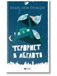 Терорист в леглото - Ендре Люн Ериксен - Емас - 9789543574896