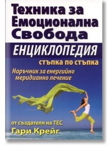 ТЕС Енциклопедия - стъпка по стъпка - Грег Крейг - Хомо Футурус - 9789548086837