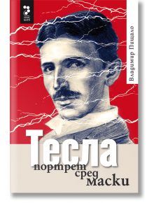 Тесла, портрет сред маски - Владимир Пищало - Унискорп - 9789543304370