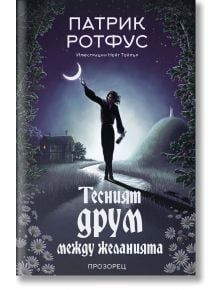 Тесният друм между желанията - Патрик Ротфус - Жена, Мъж - Прозорец - 9786192433239