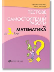 Тестове и самостоятелни работи по математика за 3. клас - Булвест 2000 - 9789541812532