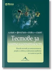 Тестове за интелигентност - Колектив - Книгомания - 9786191951543