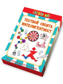 Тествай своята интелигентност - Клевър Бук - 9789549749908