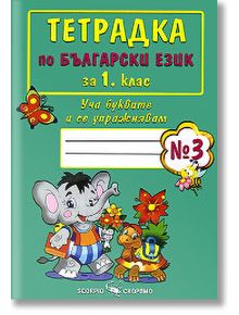 Тетрадка по български език за 1. клас - №3 - Скорпио - 9789547925106